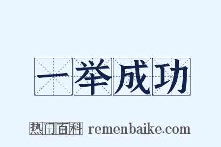 一举成功是什么意思的图片